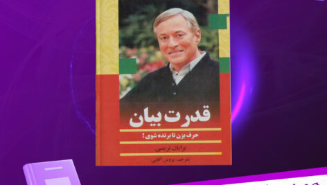 دانلود-پی-دی-اف-کتاب-قدرت-بیان-برایان-تریسی