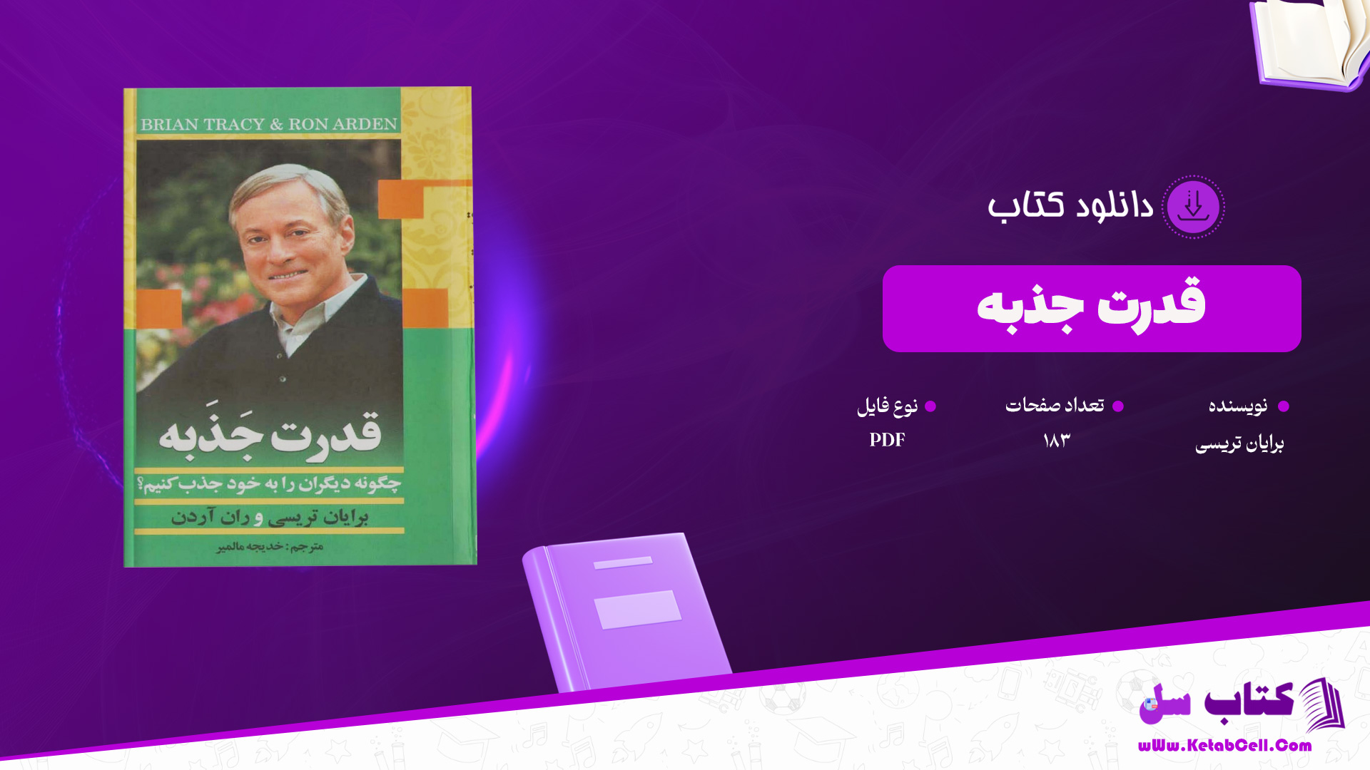 دانلود پی دی اف کتاب قدرت جذبه برایان تریسی PDF