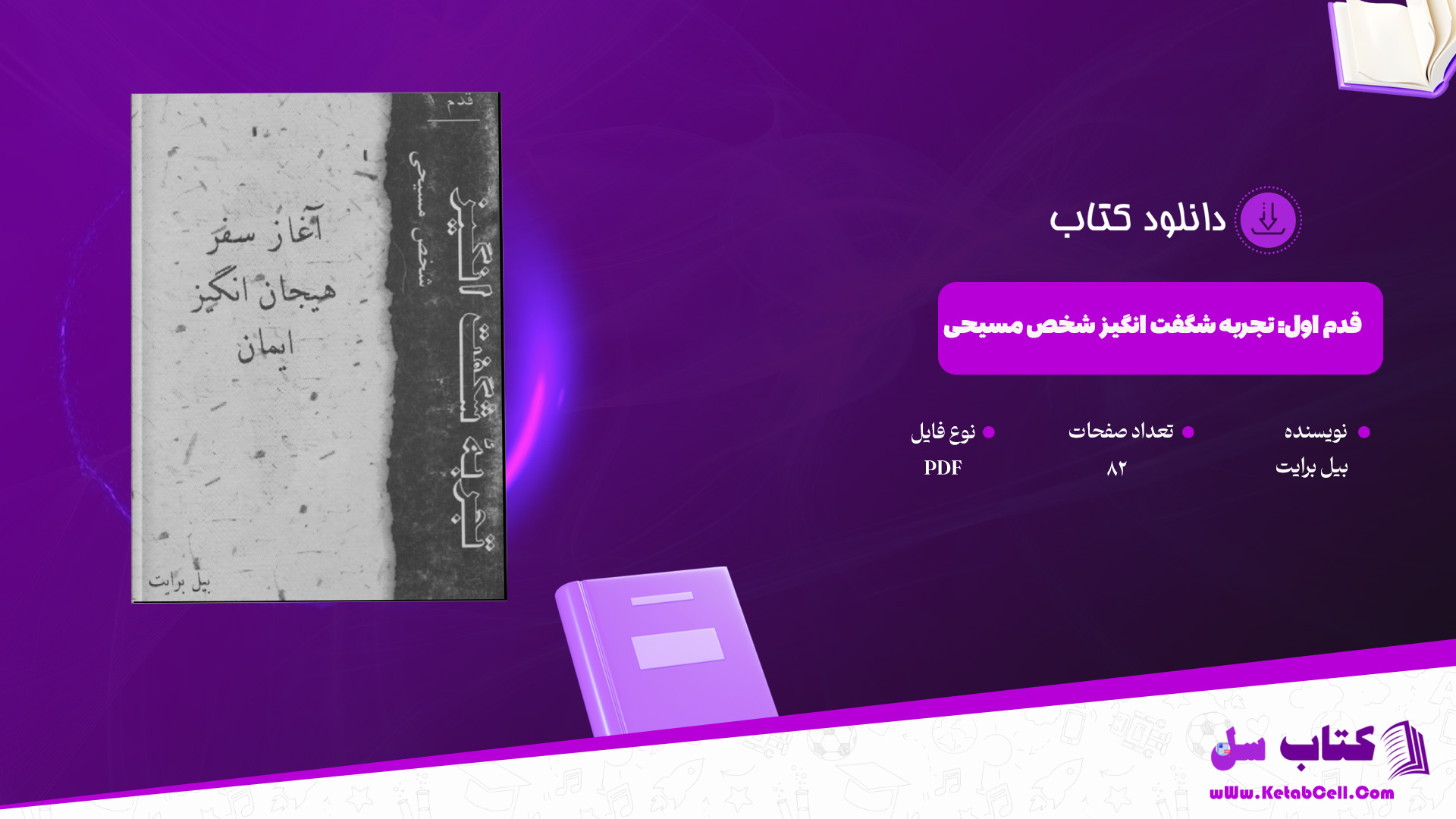 دانلود پی دی اف کتاب قدم اول (تجربه شگفت انگیز شخص مسیحی) بیل برایت PDF