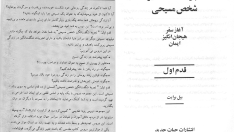 دانلود پی دی اف کتاب قدم اول (تجربه شگفت انگیز شخص مسیحی) بیل برایت PDF