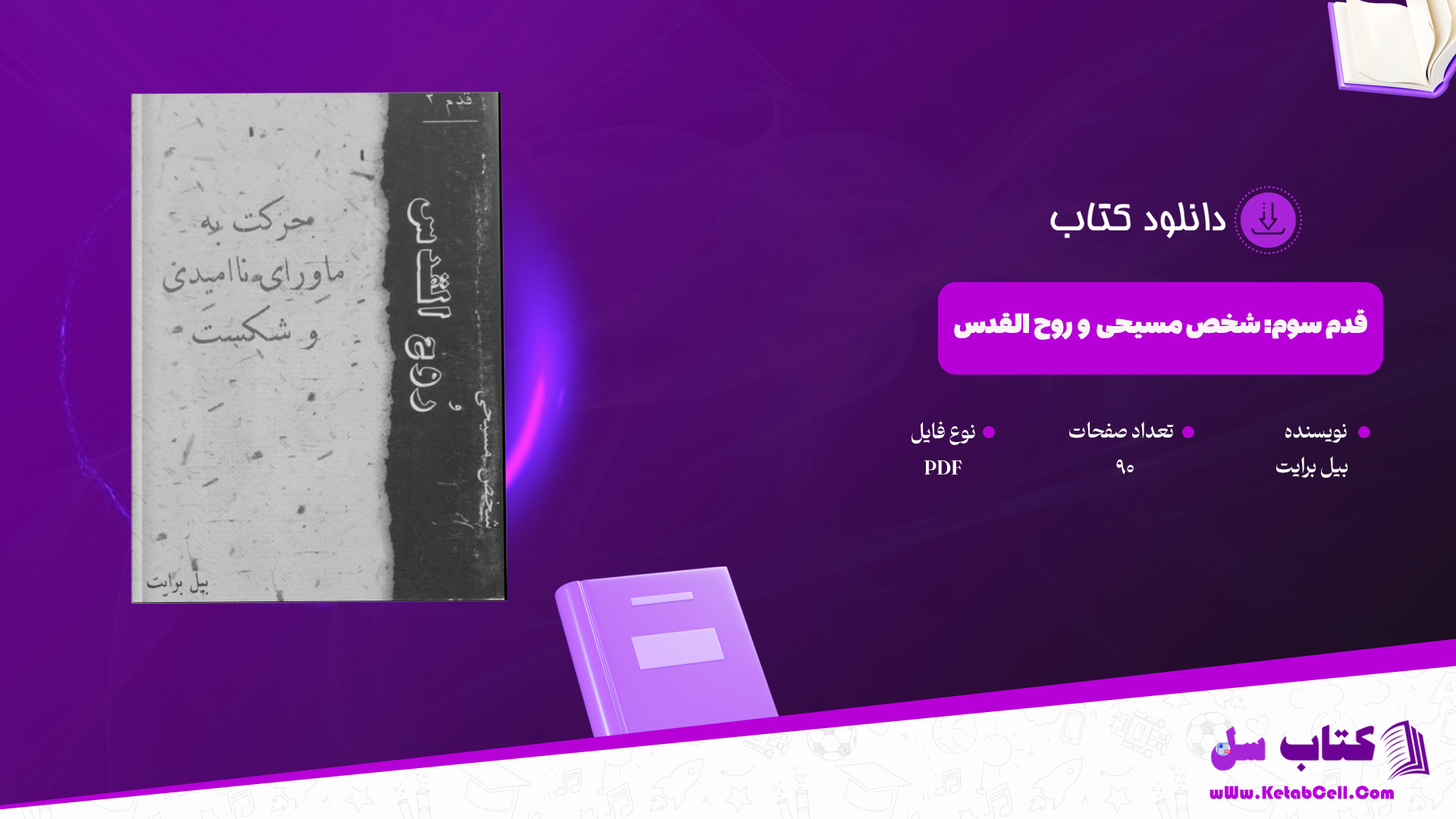 دانلود پی دی اف کتاب قدم سوم (شخص مسیحی و روح القدس) بیل برایت PDF