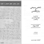 دانلود پی دی اف کتاب قدم سوم (شخص مسیحی و روح القدس) بیل برایت PDF
