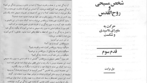 دانلود پی دی اف کتاب قدم سوم (شخص مسیحی و روح القدس) بیل برایت PDF