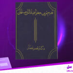 دانلود-پی-دی-اف-کتاب-قدیم-ترین-جغرافیدانان-مسلمان-دکتر-قمر-غفار