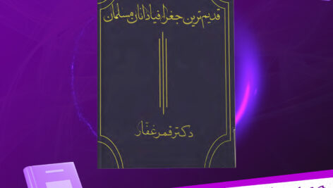 دانلود-پی-دی-اف-کتاب-قدیم-ترین-جغرافیدانان-مسلمان-دکتر-قمر-غفار