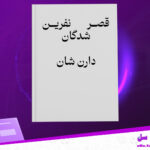 دانلود-پی-دی-اف-کتاب-قصر-نفرین-شدگان-جلد-سوم-دارن-شان