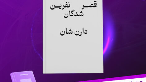 دانلود-پی-دی-اف-کتاب-قصر-نفرین-شدگان-جلد-سوم-دارن-شان