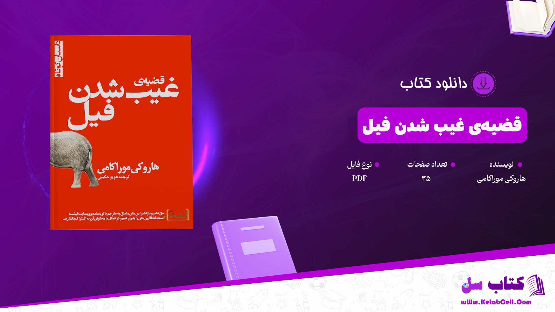 دانلود پی دی اف کتاب قضیه‌ی غیب شدن فیل هاروکی موراکامی PDF