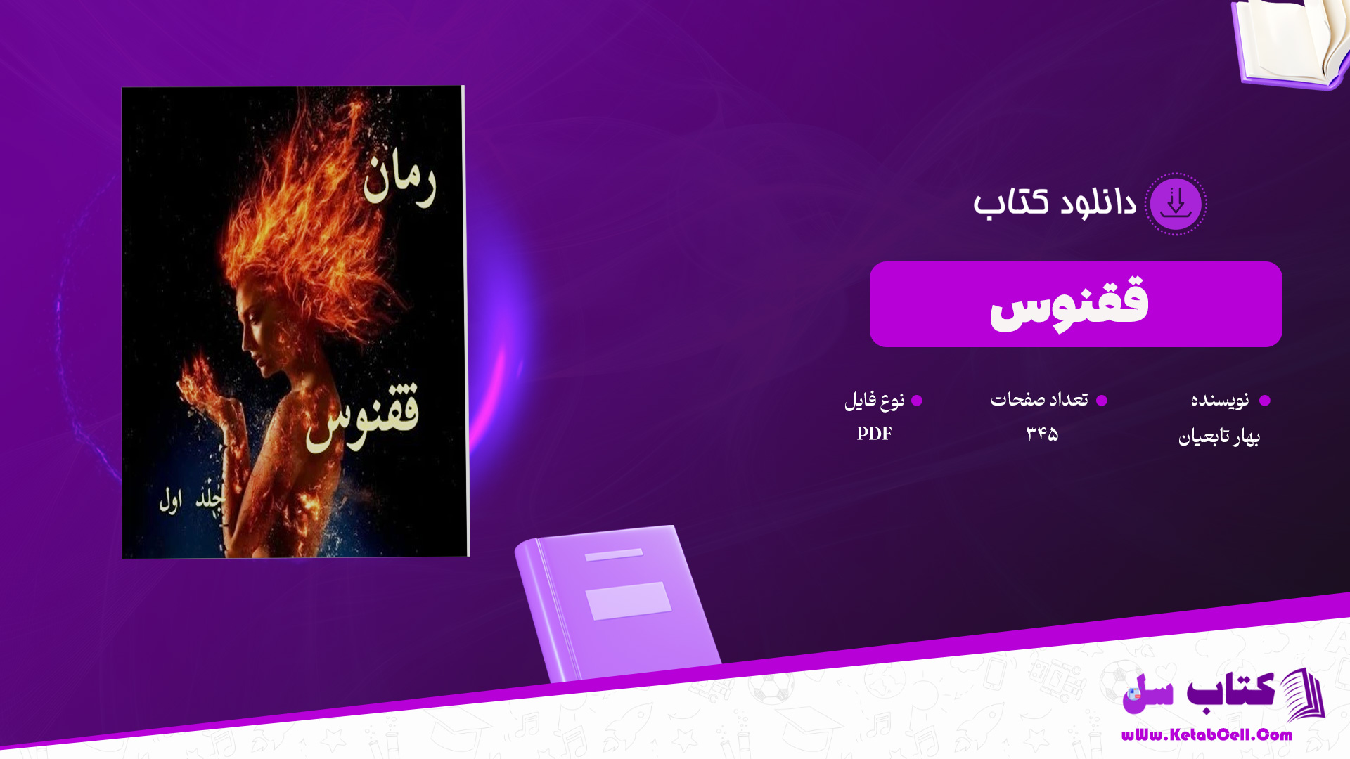 دانلود پی دی اف کتاب ققنوس بهار تابعیان PDF