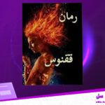 دانلود-پی-دی-اف-کتاب-ققنوس-جلد-اول-بهاره-تابعیان