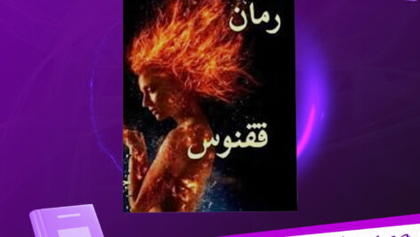 دانلود-پی-دی-اف-کتاب-ققنوس-جلد-اول-بهاره-تابعیان