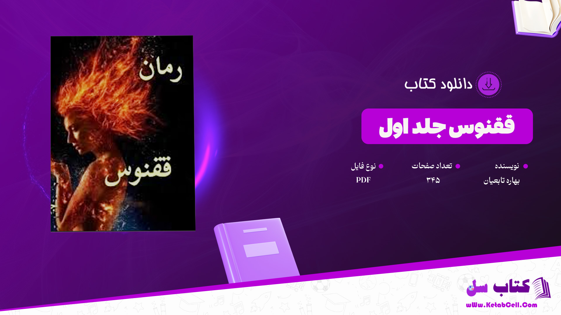 دانلود-پی-دی-اف-کتاب-ققنوس-جلد-اول-بهاره-تابعیان-