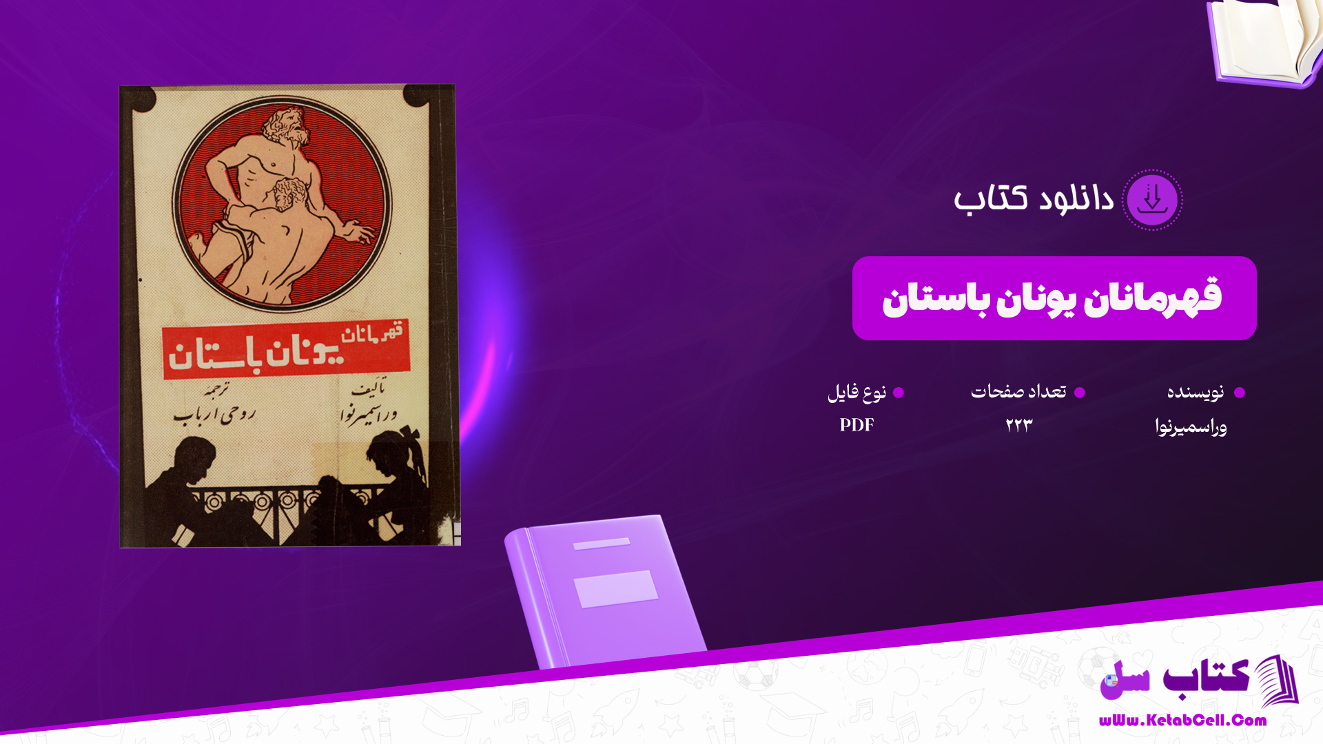دانلود-پی-دی-اف-کتاب-قهرمانان-یونان-باستان-ورا-سمیر-نوا