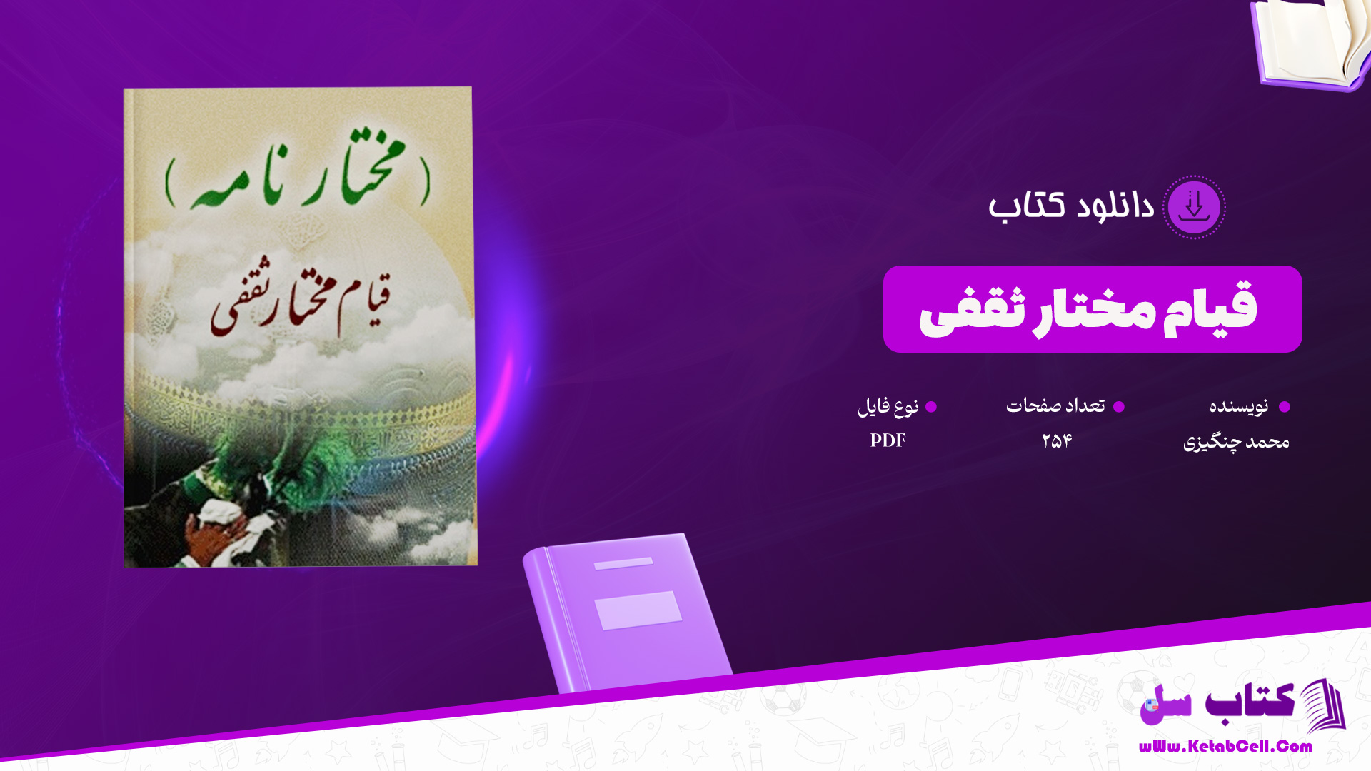 دانلود-پی-دی-اف-کتاب-قیام-مختار-ثقفی-محمد-چنگیزی