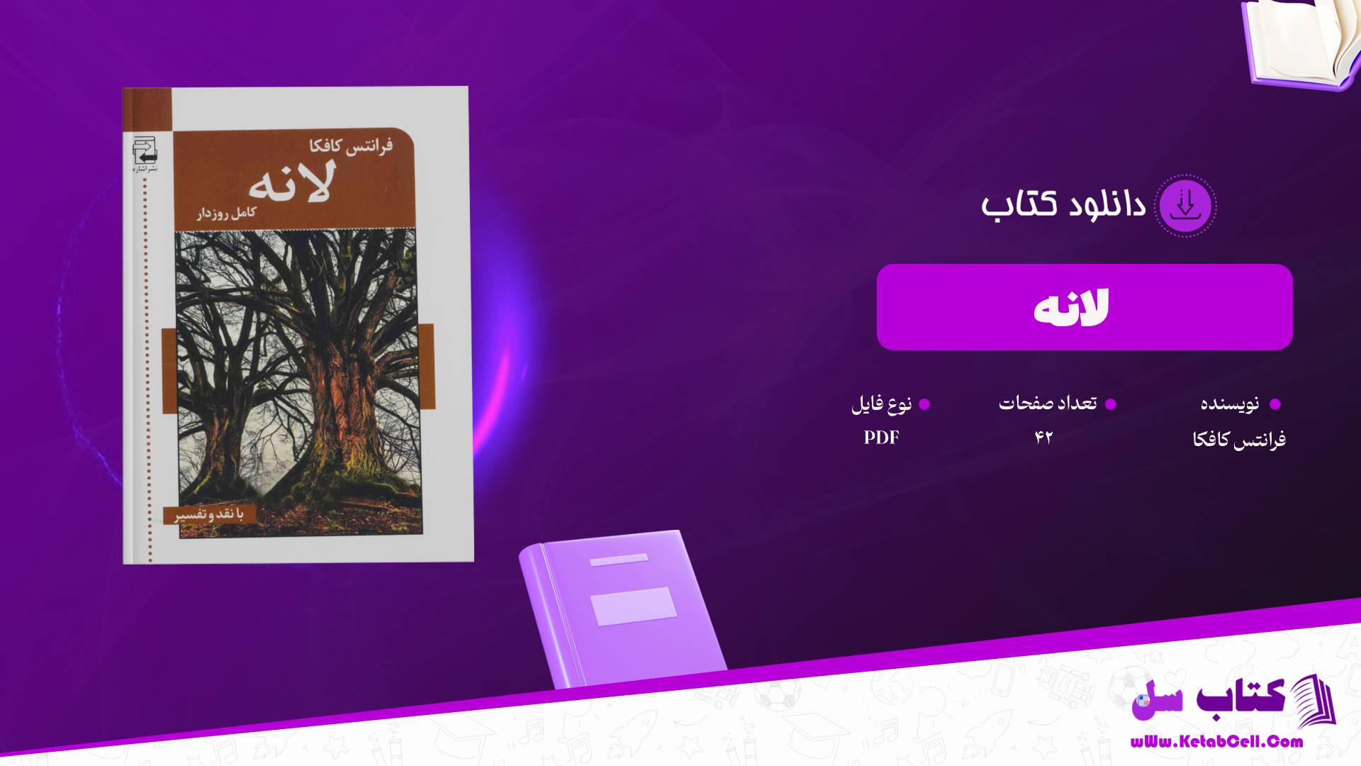 دانلود پی دی اف کتاب لانه فرانتس کافکا PDF
