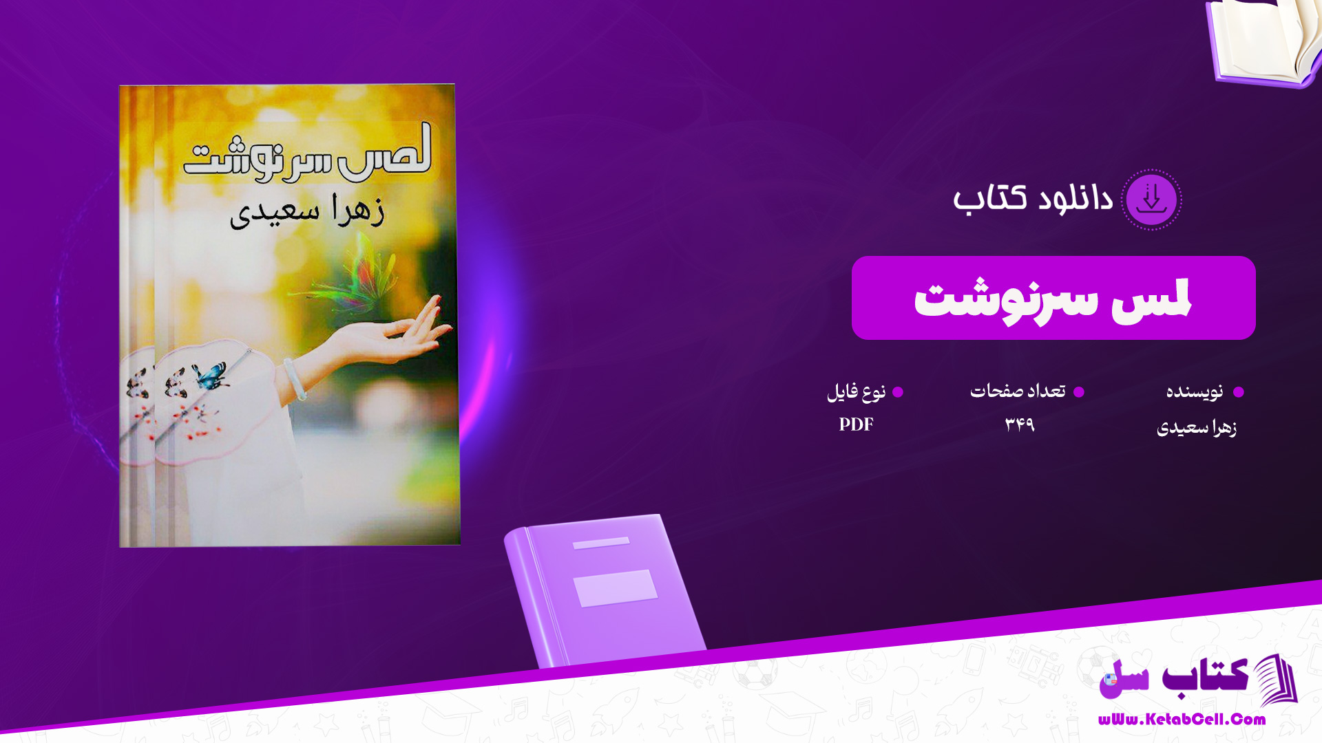 دانلود پی دی اف کتاب لمس سرنوشت زهرا سعیدی PDF