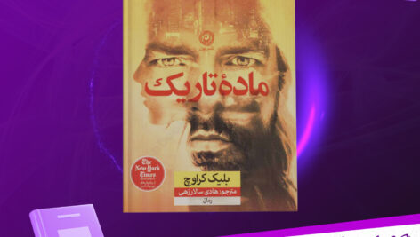 دانلود-پی-دی-اف-کتاب-ماده-تاریک-بلیک-کراوچ