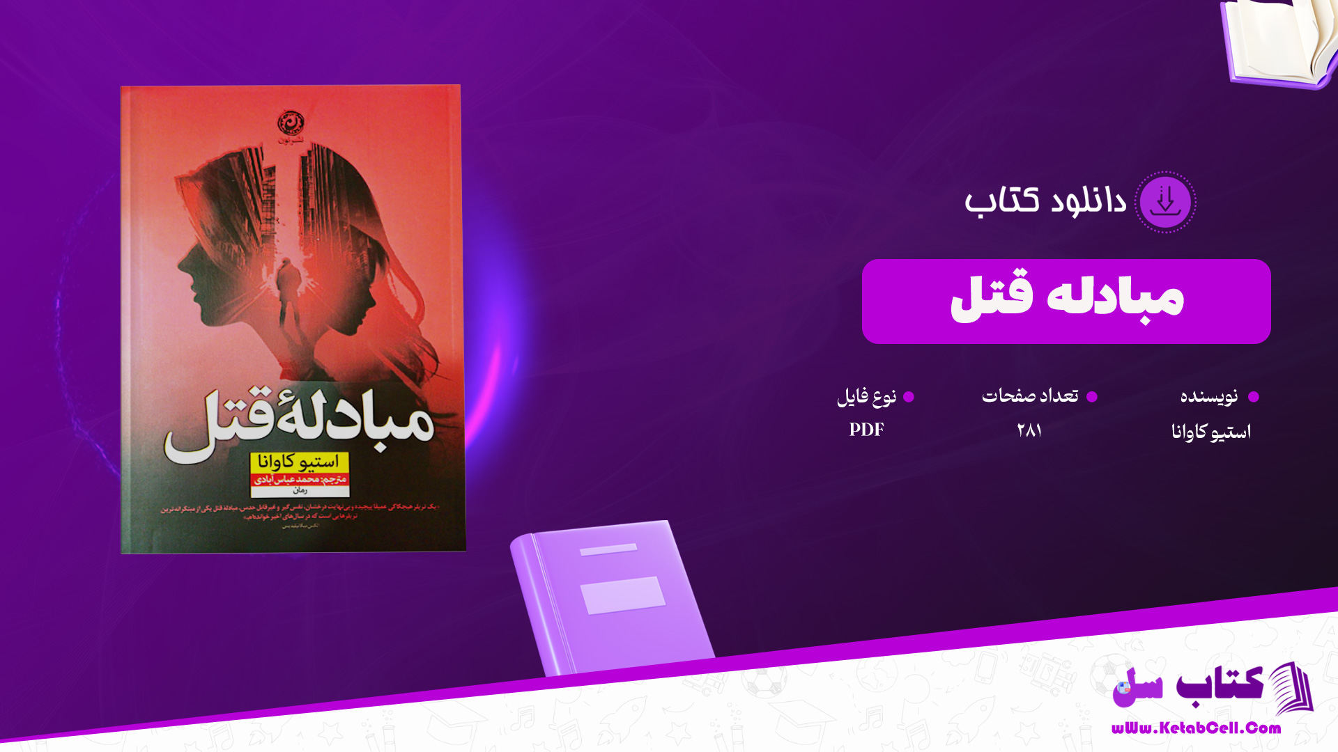 دانلود پی دی اف کتاب مبادلۀ قتل استیو کاوانا PDF