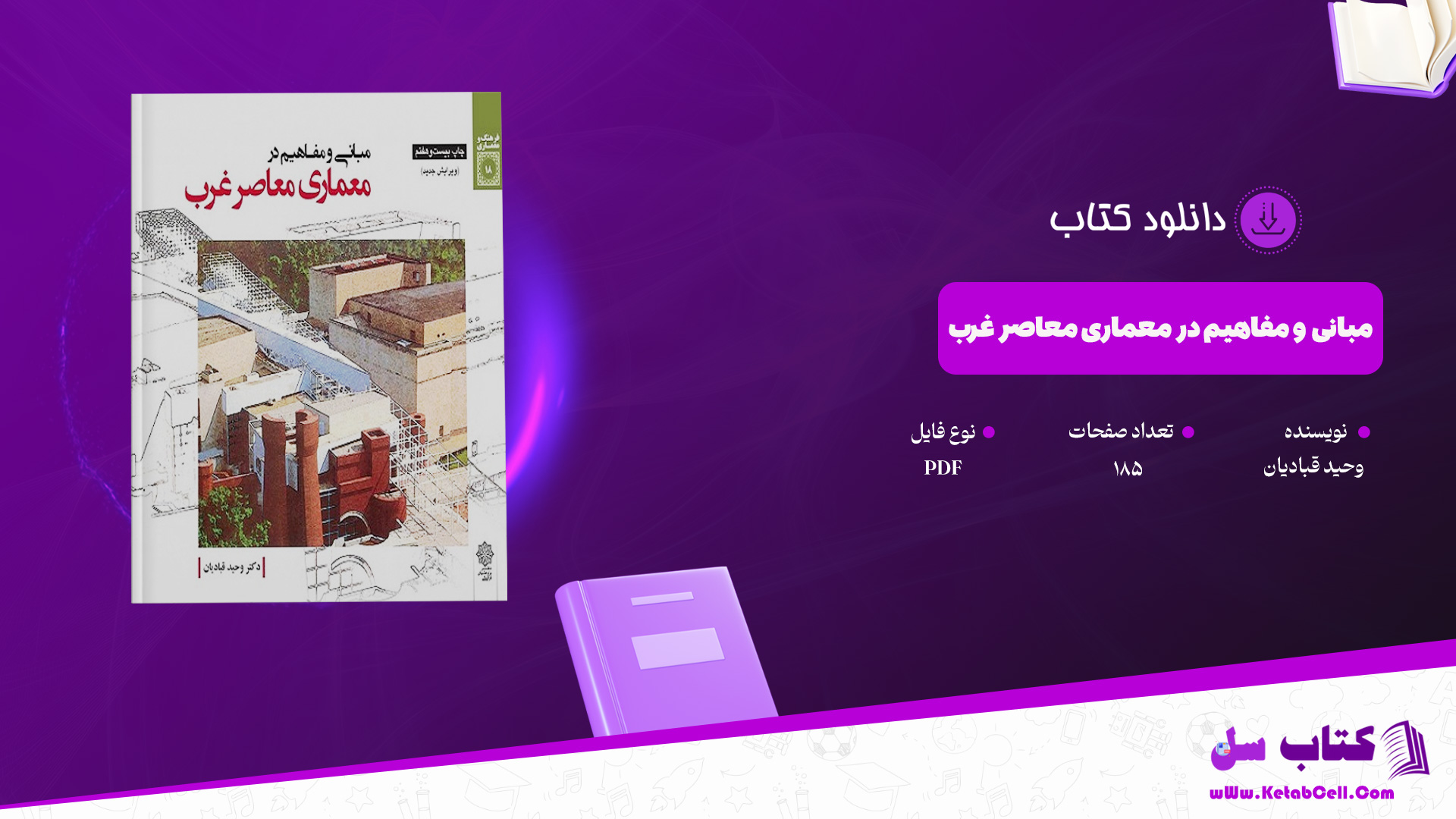 دانلود پی دی اف کتاب مبانی و مفاهیم در معماری معاصر غرب وحید قبادیان PDF