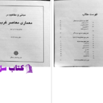 دانلود پی دی اف کتاب مبانی و مفاهیم در معماری معاصر غرب 2 وحید قبادیان PDF