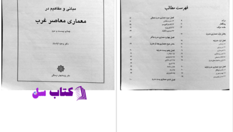 دانلود پی دی اف کتاب مبانی و مفاهیم در معماری معاصر غرب 2 وحید قبادیان PDF