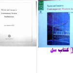 دانلود پی دی اف کتاب مبانی و مفاهیم در معماری معاصر غرب 2 وحید قبادیان PDF