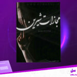 دانلود-پی-دی-اف-کتاب-مجازات-شیرین-الف-میم-جیم