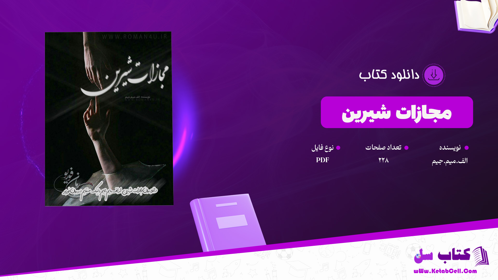 دانلود پی دی اف کتاب مجازات شیرین الف.میم.جیم PDF
