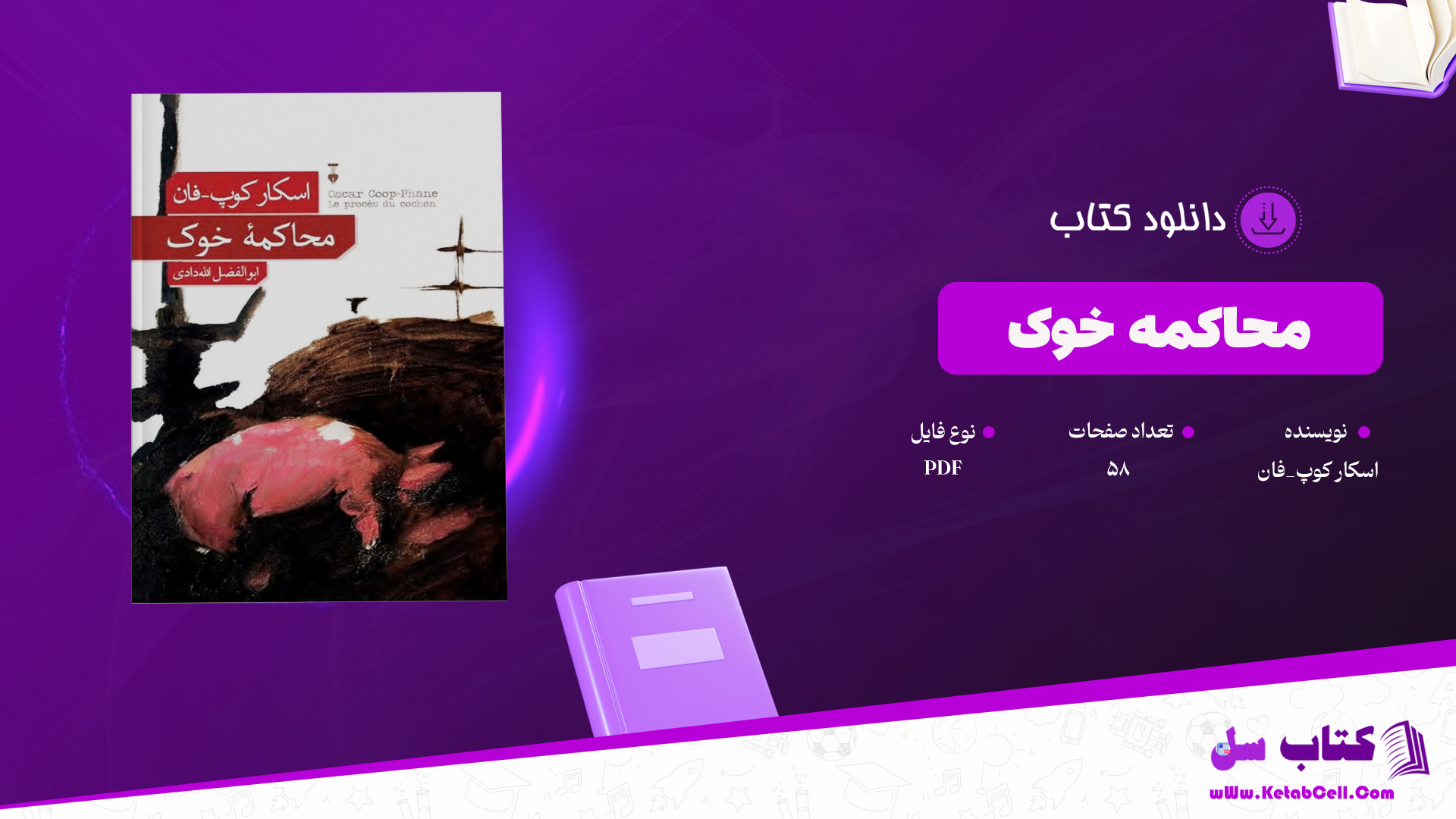 دانلود پی دی اف کتاب محاکمۀ خوک اسکار کوپ_فان PDF