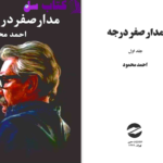 دانلود پی دی اف کتاب مدار صفر درجه احمد محمود جلد اول PDF