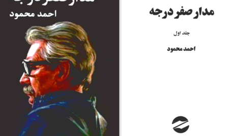دانلود پی دی اف کتاب مدار صفر درجه احمد محمود جلد اول PDF