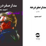 دانلود پی دی اف کتاب مدار صفر درجه احمد محمود جلد دوم PDF
