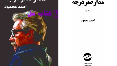 دانلود پی دی اف کتاب مدار صفر درجه احمد محمود جلد دوم PDF
