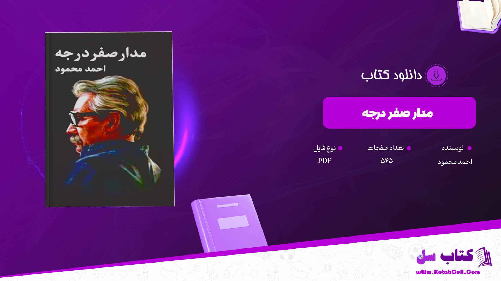 دانلود پی دی اف کتاب مدار صفر درجه احمد محمود جلد سوم PDF