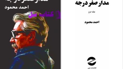 دانلود پی دی اف کتاب مدار صفر درجه احمد محمود جلد سوم PDF