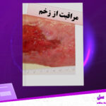 دانلود-پی-دی-اف-کتاب-مراقبت-از-زخم