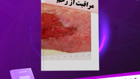 دانلود-پی-دی-اف-کتاب-مراقبت-از-زخم