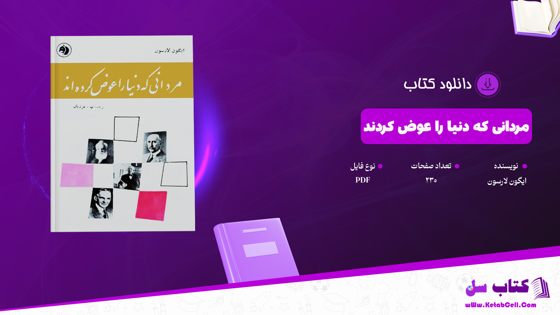 دانلود پی دی اف کتاب مردانی که دنیا را عوض کردند ایگون لارسون PDF