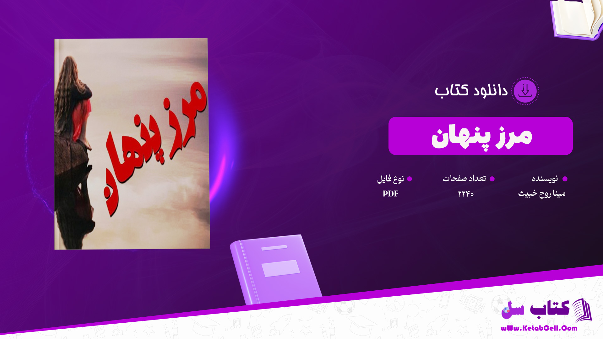 دانلود پی دی اف کتاب مرز پنهان مینا(روح خبیث) PDF