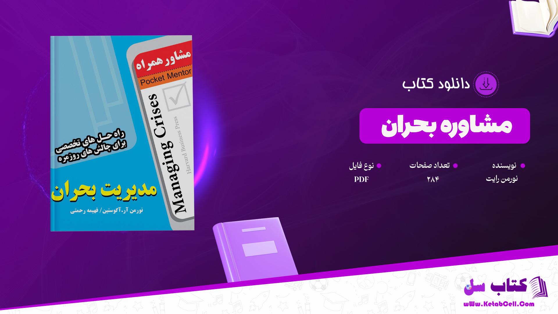 دانلود پی دی اف کتاب مشاوره بحران نورمن رایت PDF
