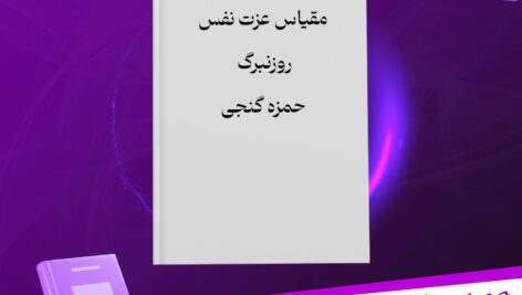 دانلود-پی-دی-اف-کتاب-مقیاس-عزت-نفس-روزنبرگ-حمزه-گنجی