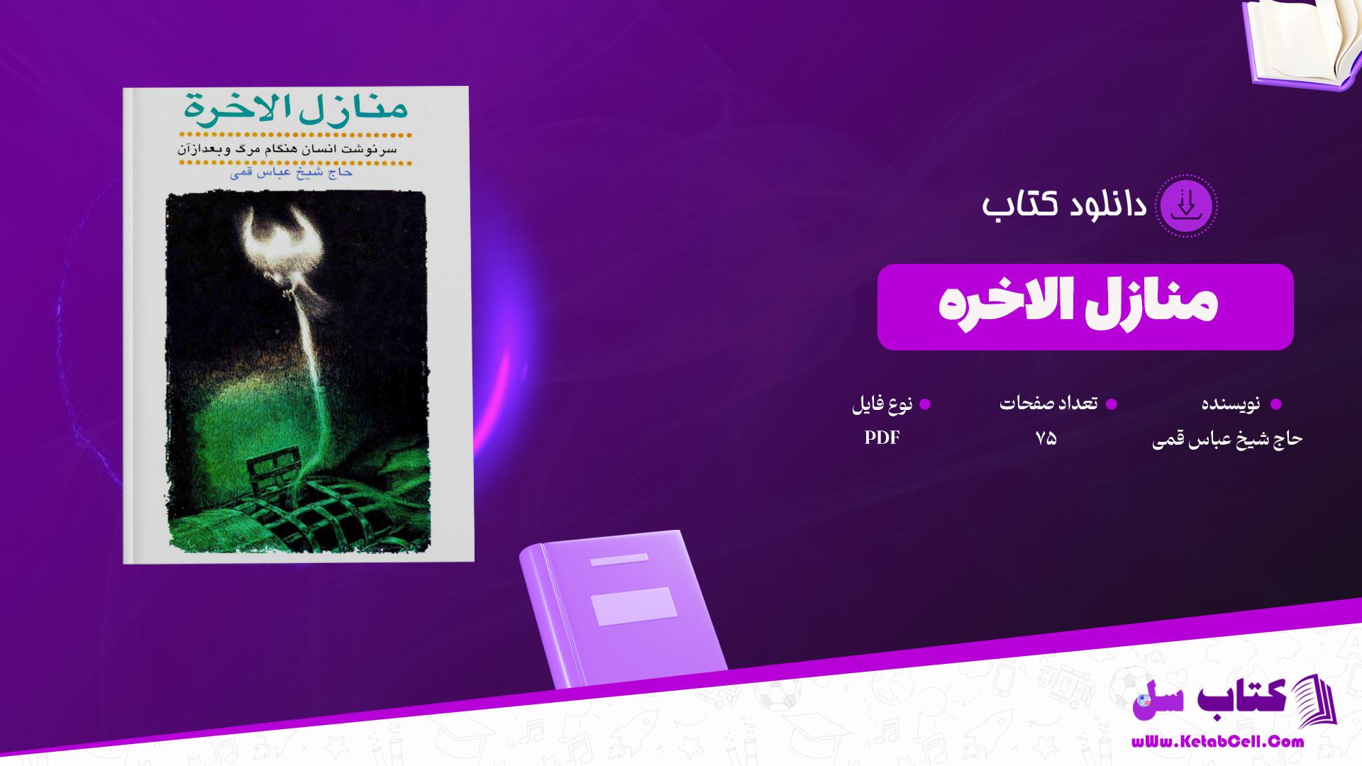 دانلود پی دی اف کتاب منازل الاخره حاج شیخ عباس قمی PDF