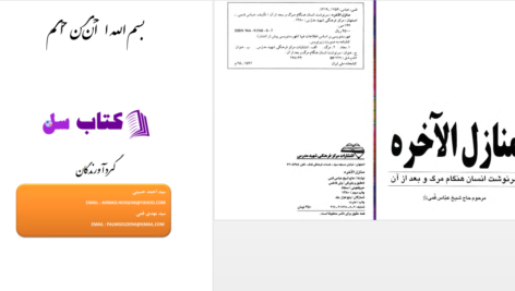 دانلود پی دی اف کتاب منازل الاخره حاج شیخ عباس قمی PDF