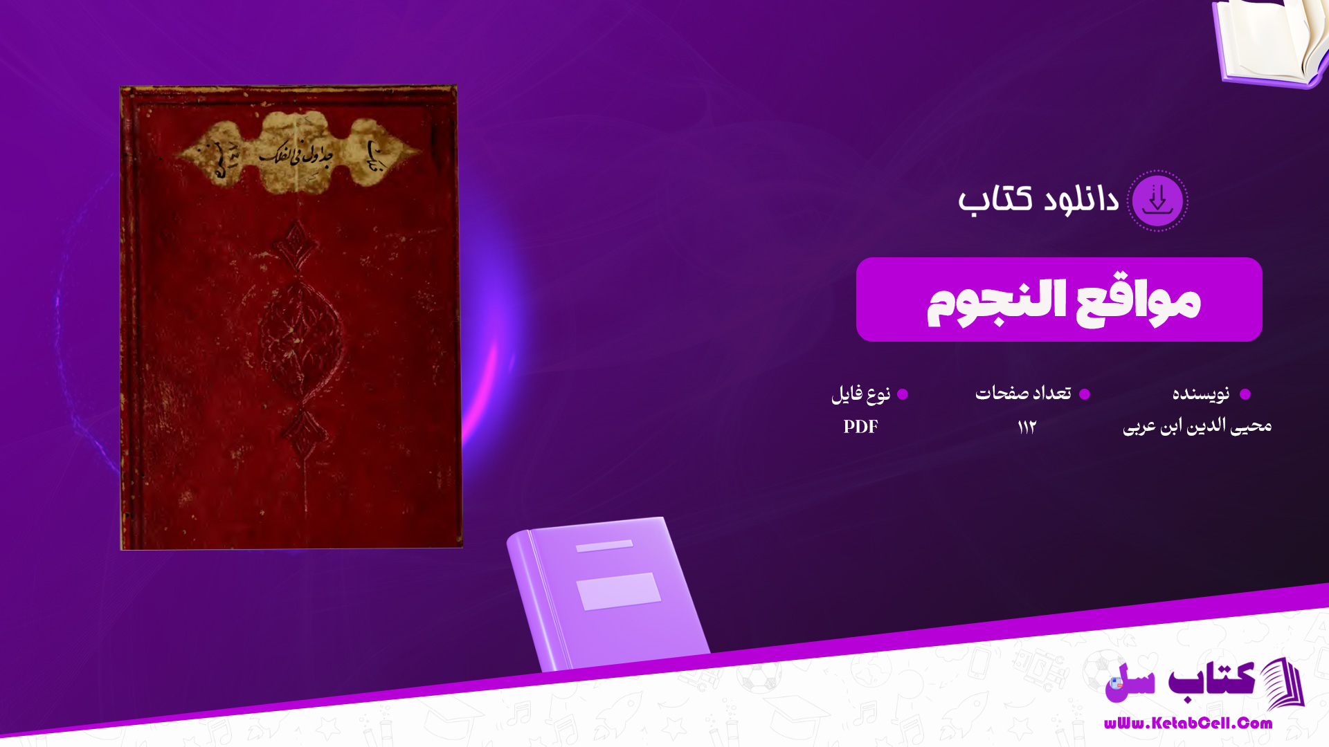 دانلود پی دی اف کتاب مواقع النجوم محیی الدین ابن عربی PDF