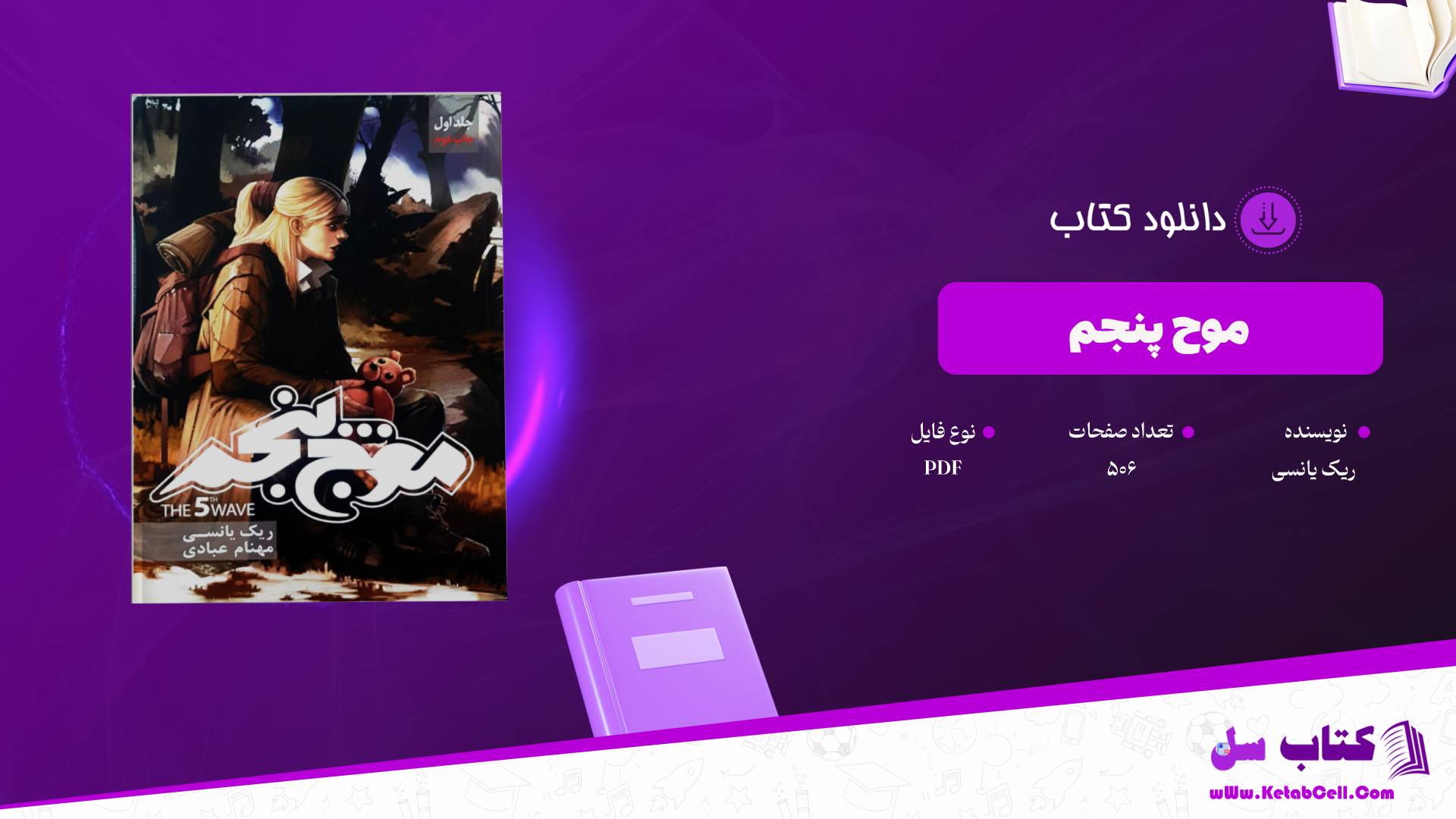 دانلود پی دی اف کتاب موج پنجم ریک یانسی PDF