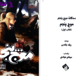 دانلود پی دی اف کتاب موج پنجم ریک یانسی PDF
