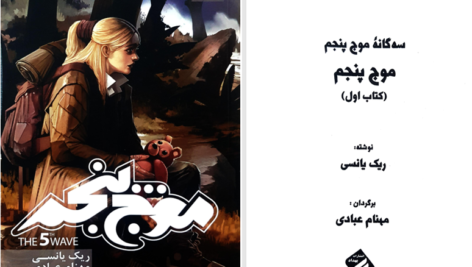 دانلود پی دی اف کتاب موج پنجم ریک یانسی PDF