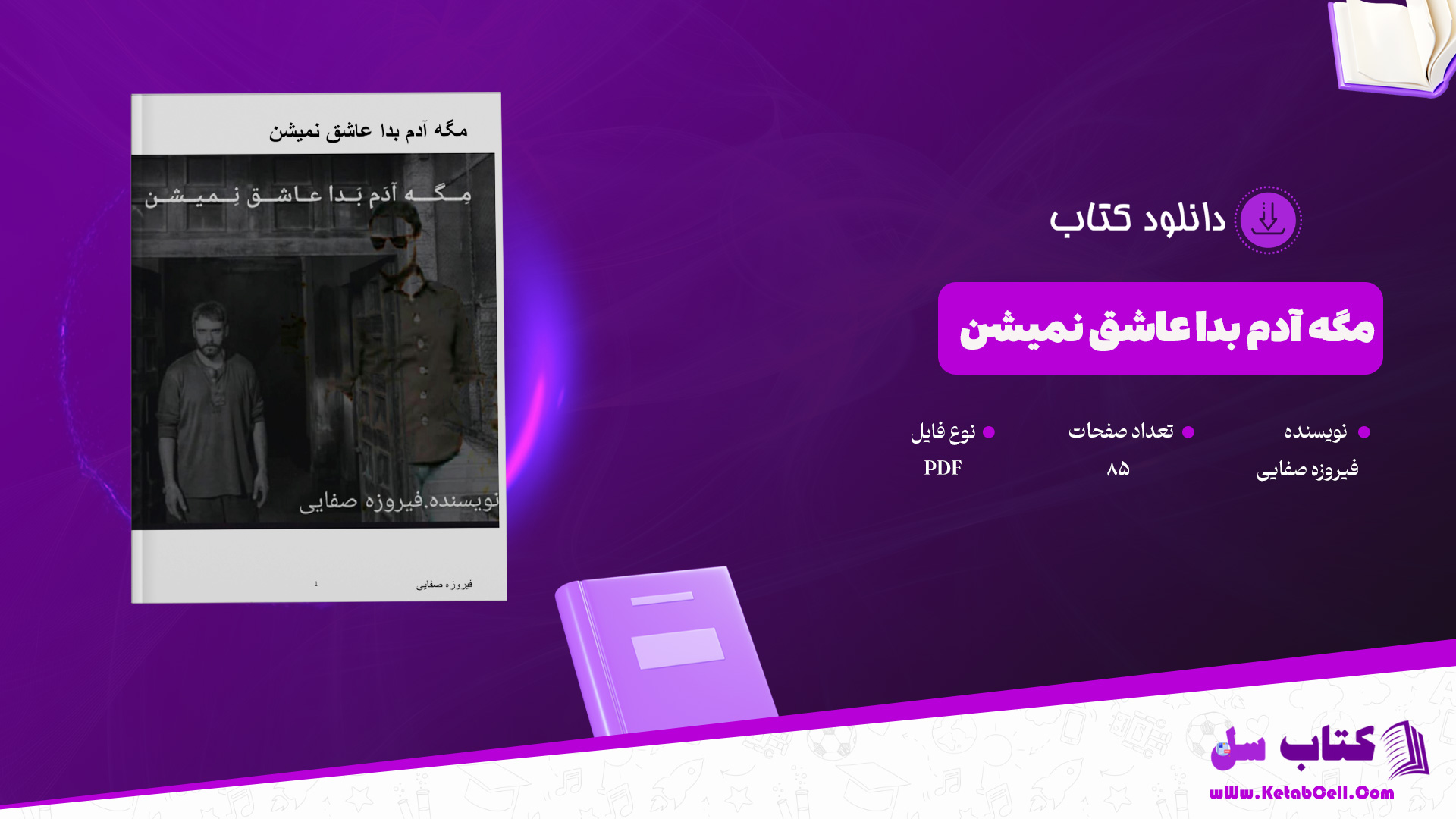 دانلود پی دی اف کتاب مگه آدم بدا عاشق نمیشن فیروزه صفایی PDF