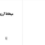 دانلود پی دی اف کتاب میخانه آرزو محمد حسن حائری PDF