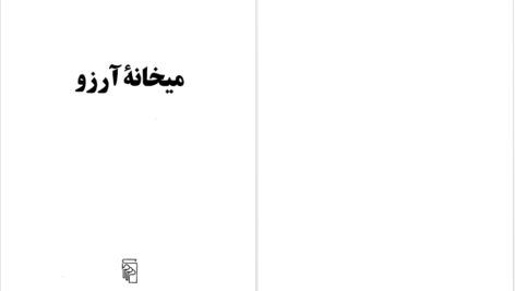 دانلود پی دی اف کتاب میخانه آرزو محمد حسن حائری PDF